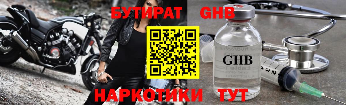 Бутират оксибутират Армавир