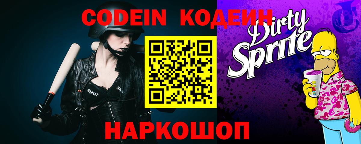 Codein напиток Lean (лин) Армавир